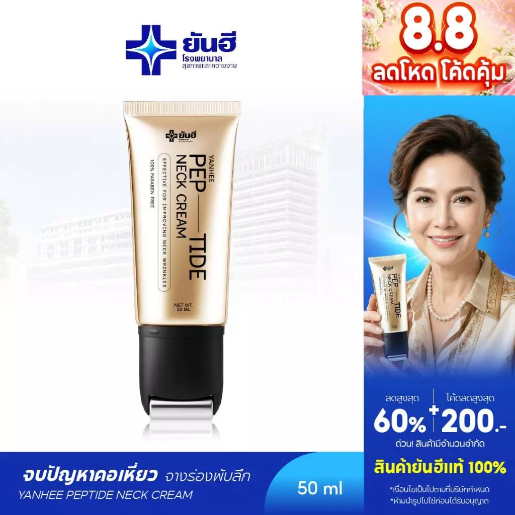 Yanhee Pep-Tide Neck Cream ยันฮี เป๊ปไทด์ เนค ครีมทาคอ ยกกระชับ ลดรอยพับ รอยเหี่ยวย่น ลดเส้นคอ 1 หลอด 50 ml.