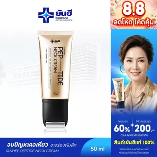 Yanhee Pep-Tide Neck Cream ยันฮี เป๊ปไทด์ เนค ครีมทาคอ ยกกระชับ ลดรอยพับ รอยเหี่ยวย่น ลดเส้นคอ 1 หลอด 50 ml.