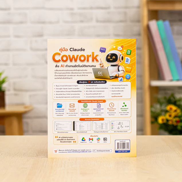 หนังสือ คู่มือ Claude Cowork สั่ง AI ทำงานอัตโนมัติแทนคน | หนังสือไอที หนังสือคอมพิวเตอร์ สอนใช้งาน ฉบับผู้เริ่มต้น thumbnail 3