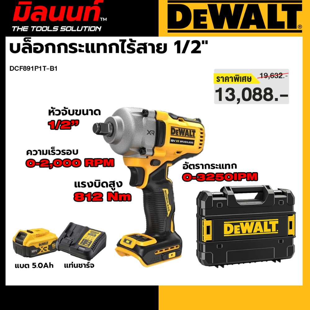 DEWALT - DCF891P1T-B1 บล็อกกระแทกไร้สาย 1/2" พร้อมแบต + แท่นชาร์จ 20V. (BRUSHLESS MOTOR)