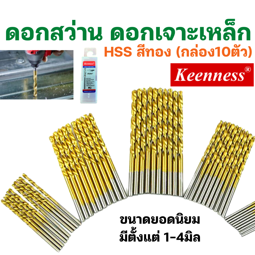 [กล่อง10ตัว] KEENNESS ดอกสว่านเจาะเหล็ก ไฮสปีด HSS ขนาด 1-4มิล เคลือบไทเทเนียม ดอกเจาะเหล็กโลหะ
