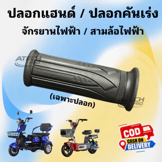 คันเร่งสามล้อไฟฟ้า แพ็คคู่ มีสวิตช์ปรับความเร็ว 3 ระดับ มีเกียร์ เดินหน้า-ถอยหลัง มีประกันสินค้า 90 วัน** พร้อมส่ง