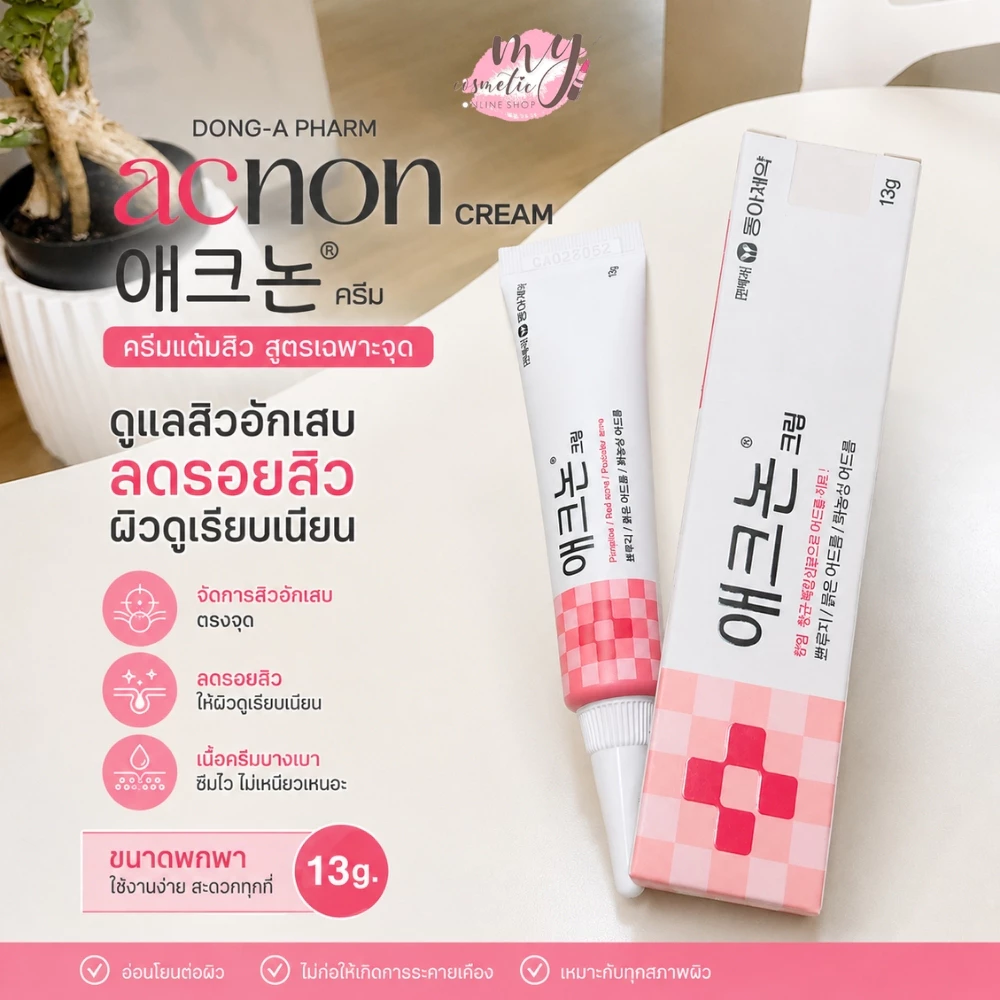 (🌼แท้ / พร้อมส่ง🌼) DONG-A PHARM Acnon Cream 13 g #แต้มสิว [ กล่องมีโลโก้บวก ]