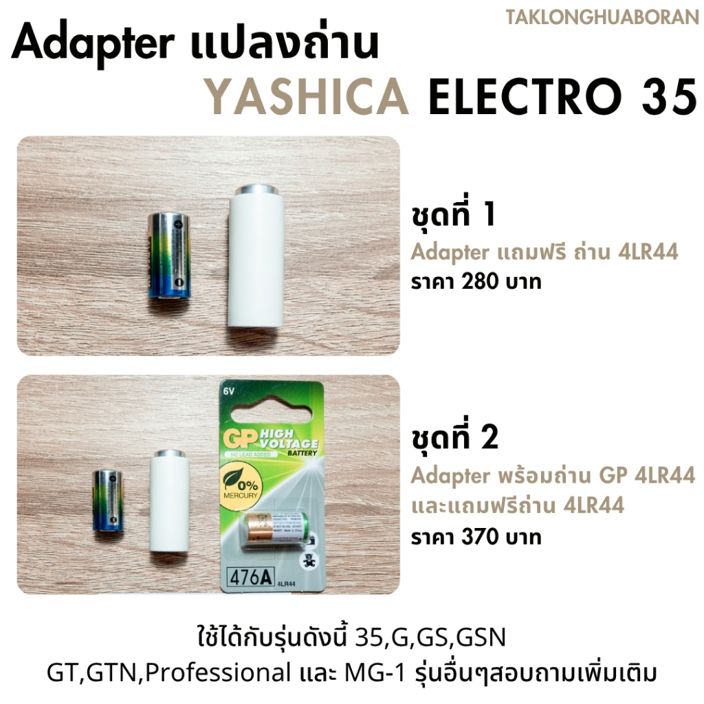 Adapter แปลงถ่าน สำหรับกล้องฟิล์ม Yashica Electro 35