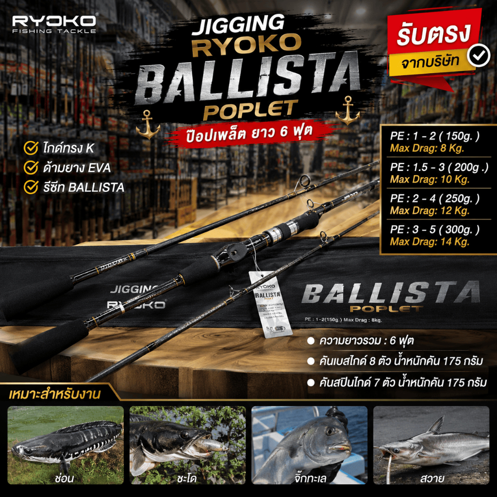 [ รับตรงจากบริษัท ] คันจิ๊กกิ้ง RYOKO BALLISTA POPLET 6 ฟุต คันสปิน/เบส PE 1-5 Max Drag 8-14kg