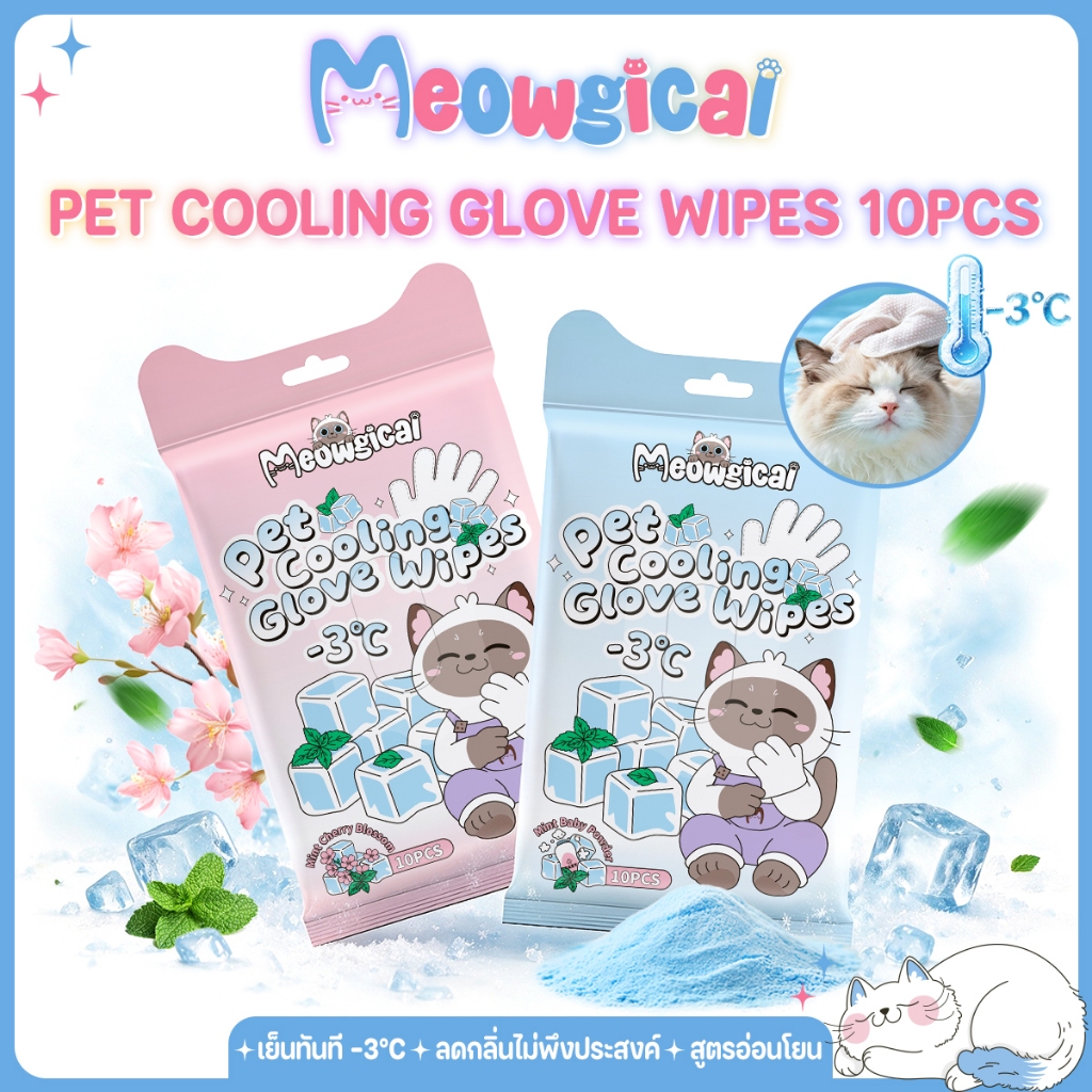 Meowgical 🧊ทิชชู่เปียกสัตว์เลี้ยง สูตรเย็น ถุงมือเย็นเช็ดตัวสัตว์เลี้ยง คลายร้อน -3°C ทำความสะอาดง่าย เย็นสดชื่น 10 PCS