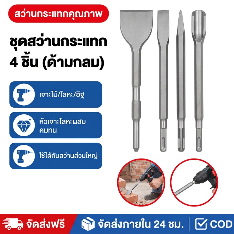 4ชิ้น ดอกสกัดปากแบน ดอกสกัดปากแหลม ดอกสกัดปากซ้อน แกน SDS Plus
