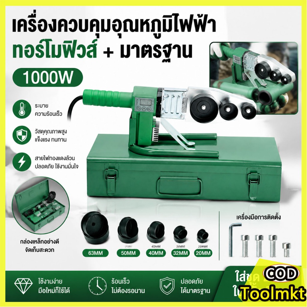 เครื่องเชื่อมท่อ PPR 20-63 mm. รุ่น DN-63 หน้าจอดิจิทัล ปรับอุณหภูมิได้ 120-450°C ร้อนเร็ว สำหรับงานช่างและติดตั้งท่อ