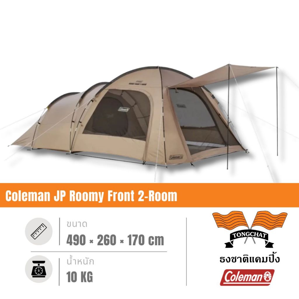 เต็นท์ Coleman JP Roomy Front 2-Room แบรนด์ Coleman