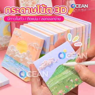 กระดาษโน๊ต3Dญี่ปุ่น กาวในตัว 80ชิ้น(พร้อมส่งในไทย) เครื่องเขียน อุปกรณ์สำนักงาน บันทึกโน๊ต Sticky Note สมุดโน๊ต สมุดฉีก