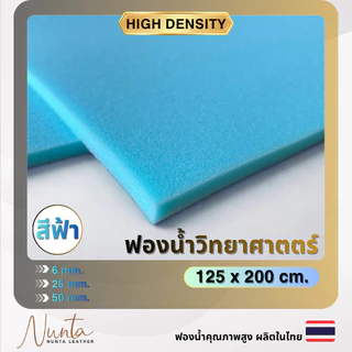 ฟองน้ำวิทยาศาสตร์ ฟองน้ำแผ่น เนื้อแน่นสำหรับงานเบาะ แผ่นใหญ่ 1.25*2.00m หนา 25 และ 50 mm (ฟ้า)