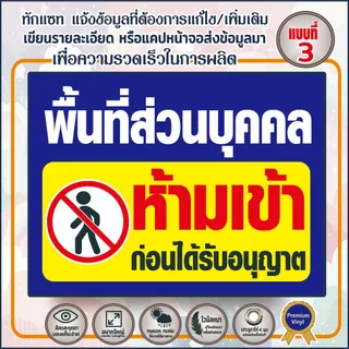 (พร้อมส่ง) พื้นที่ส่วนบุคคลห้ามเข่า (V33) ห้ามบุกรุก ห้ามเฃ้า-ออก ป้ายไวนิล