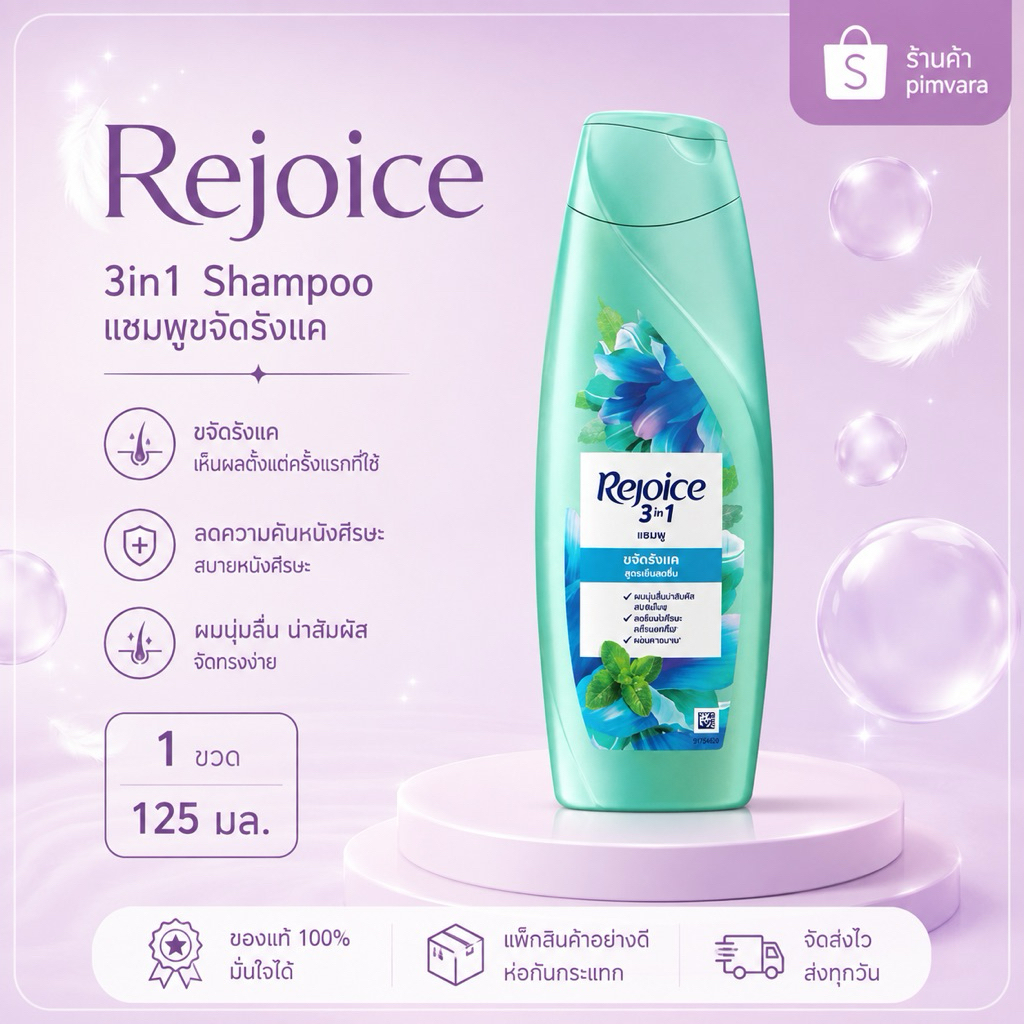 หมดอายุปี 29 Rejoice 3-in-1 Anti-Dandruff Shampoo 125 มล - ขวดน้ำเงิน