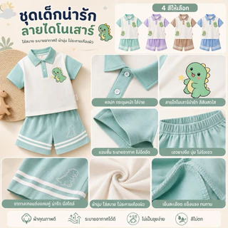 ชุดเด็กคอปกไดโนเสาร์น่ารัก เสื้อโปโลแขนสั้น+กางเกงขาสั้น ผ้านุ่ม ระบายอากาศดี