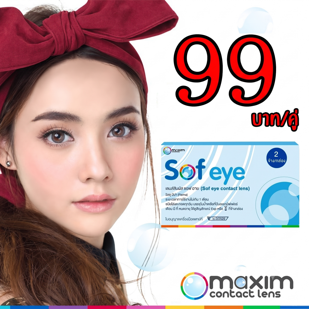 Maxim Sof Eye เลนส์ใสราย 1 เดือน [-0.75 to -10.00](สอบถามค่าสายตาในแชทคะ)
