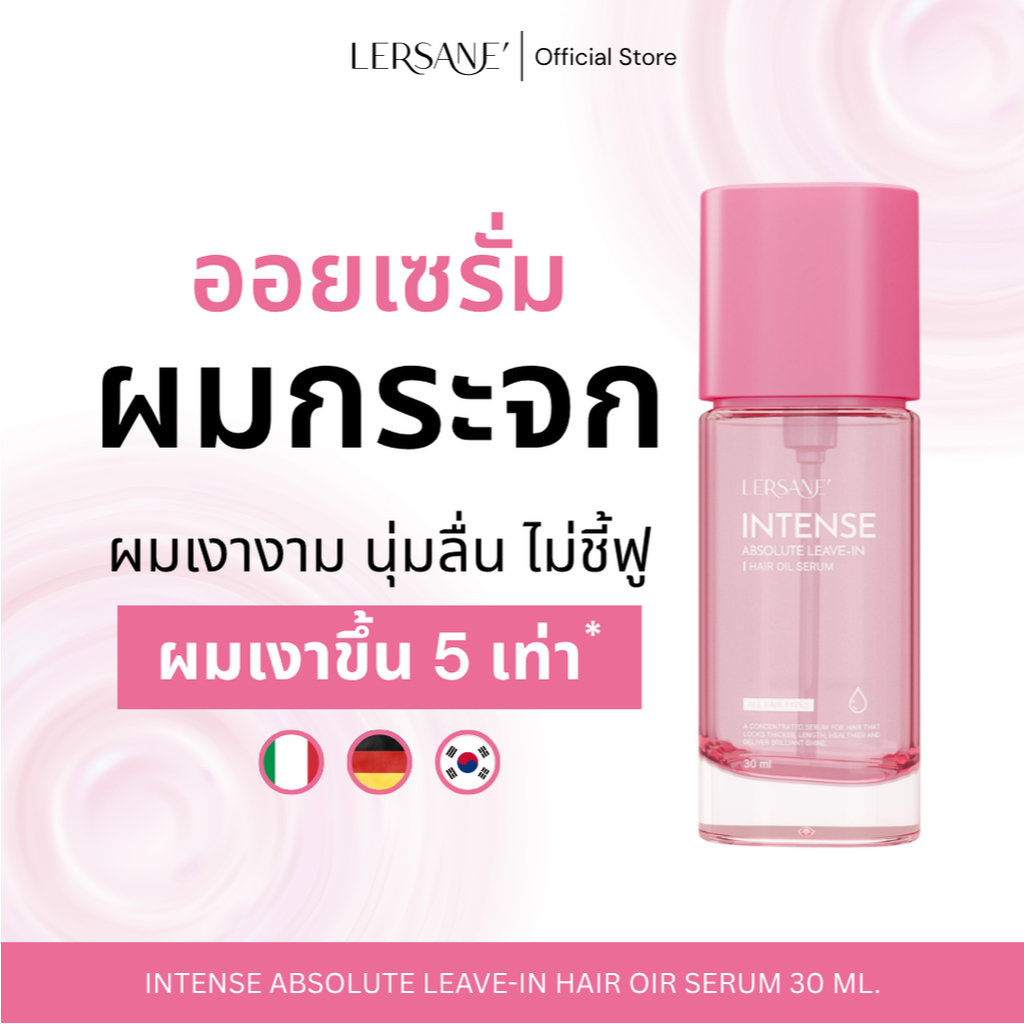 LERSANE' ออยเซรั่มผมผมกระจก สูตรเข้มข้น บำรุงผม ผมสวย ผมนุ่ม 30ml