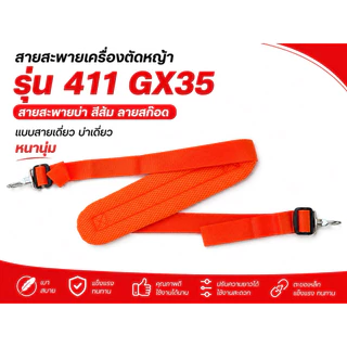 สายสะพายเครื่องตัดหญ้า รุ่น 411 GX35 สีส้ม ลายสก๊อต แบบสายเดี่ยว บ่าเดี่ยว หนานุ่ม ปรับความยาวได้