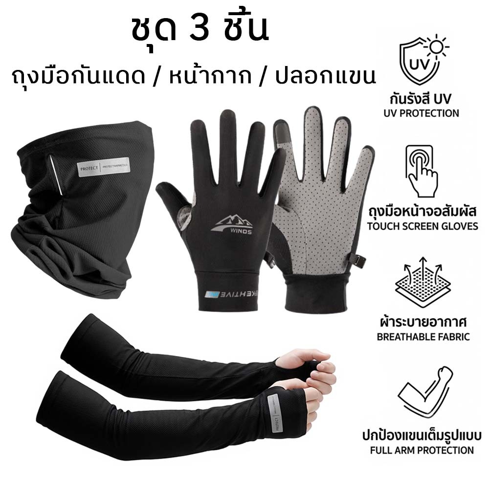 ชุด 3 ชิ้น ถุงมือขับมอเตอร์ไซค์ ถุงมือกันแดด ผ้าบัฟกันแดด ปลอกแขน ป้องกัน UV กันลื่น ระบายอากาศ ขับรถ Riding Gloves