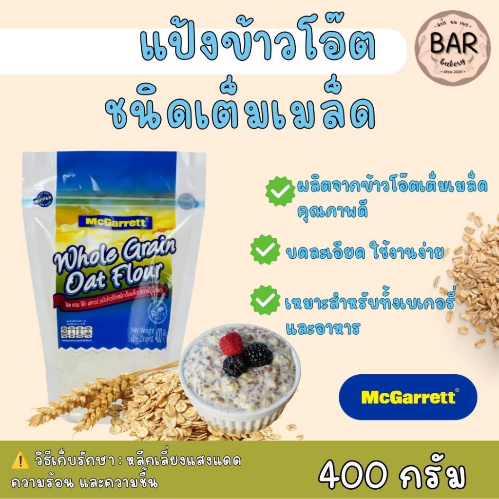 แป้งข้าวโอ๊ตชนิดเต็มเมล็ด ตรา แม็กกาแรต ขนาด 400 กรัม Whole Grain Oat Flour 400g. แป้งธัญพืชสำหรับทำขนม Source Of Fiber