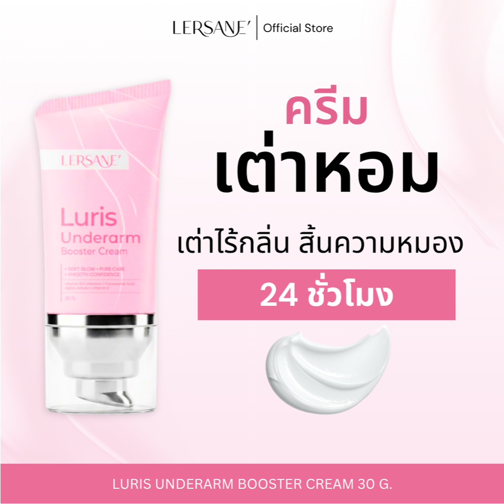 LERSANE' ครีมเต่าหอม เต่าไร้กลิ่น สิ้นความหมอง LURIS UNDERARM BOOSTER CREAM 30 กรัม (สำหรับผิวแข็งแร