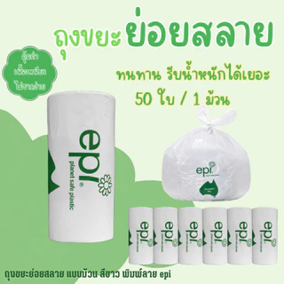 ถุงขยะย่อยสลาย 45x54 ซม. 50 ใบ/ม้วน เนื้อเหนียว ไม่มีกลิ่น ราคาต่อม้วน ตราช้างคู่