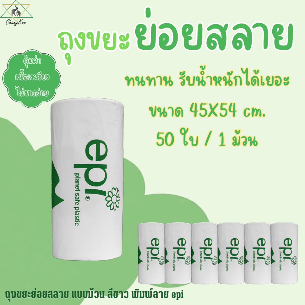ถุงขยะย่อยสลาย 45x54 ซม. 50 ใบ/ม้วน เนื้อเหนียว ไม่มีกลิ่น ราคาต่อม้วน ตราช้างคู่