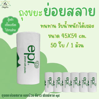 ถุงขยะย่อยสลาย 45x54 ซม. 50 ใบ/ม้วน เนื้อเหนียว ไม่มีกลิ่น ราคาต่อม้วน ตราช้างคู่
