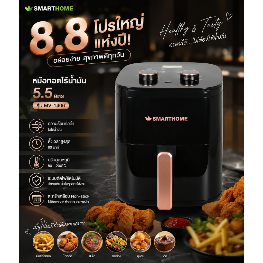 หม้ออบลมร้อน หม้อทอดไร้น้ำมัน ขนาด 5.5 ลิตร รุ่น MV-1406
