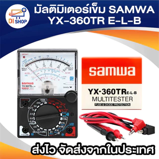 มัลติมิเตอร์เข็ม วัดไฟ รุ่น SAMWA YX-360TR (ฟรี สายมิเตอร์)