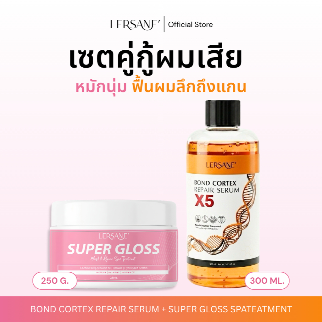 LERSANE' เชื่อมแกน + ทรีทเม้นต์  เซตสปาซ่อมผมพัง ฟื้นฟูผมเสียให้มีชีวิตชีวา เงางามนุ่นสลวย