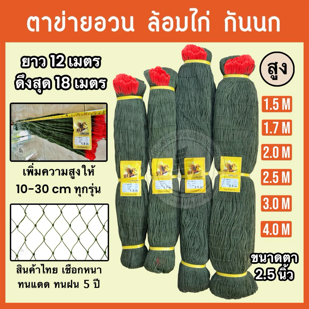ตาข่ายล้อมไก่สำเร็จรูป ความสูง 1.5, 1.7, 2, 2.5, 3, 4 เมตร ตาข่ายกันนก กันงู กันสัตว์ หรือใช้งานอื่น อวนล้อมไก่