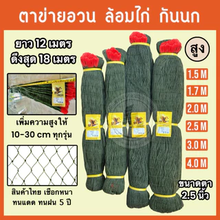 ตาข่ายล้อมไก่สำเร็จรูป ความสูง 1.5, 1.7, 2, 2.5, 3, 4 เมตร ตาข่ายกันนก กันงู กันสัตว์ หรือใช้งานอื่น อวนล้อมไก่