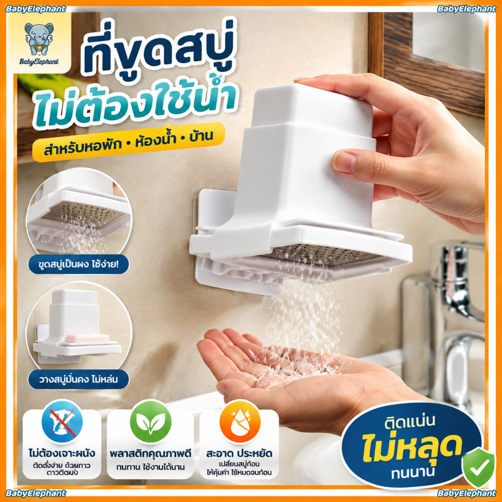 ที่ขูดสบู่ ไม่ต้องใช้น้ำ สำหรับหอพัก ห้องน้ำ บ้าน ที่บดผงสบู่ ไม่ต้องเจาะ กล่องสบู่
