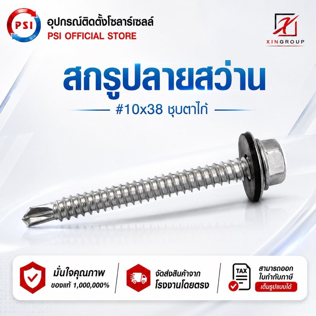 PSI สกรู ปลายสว่าน ชุบดาโก้ 10x38 สำหรับหลังคาเมทัลชีท