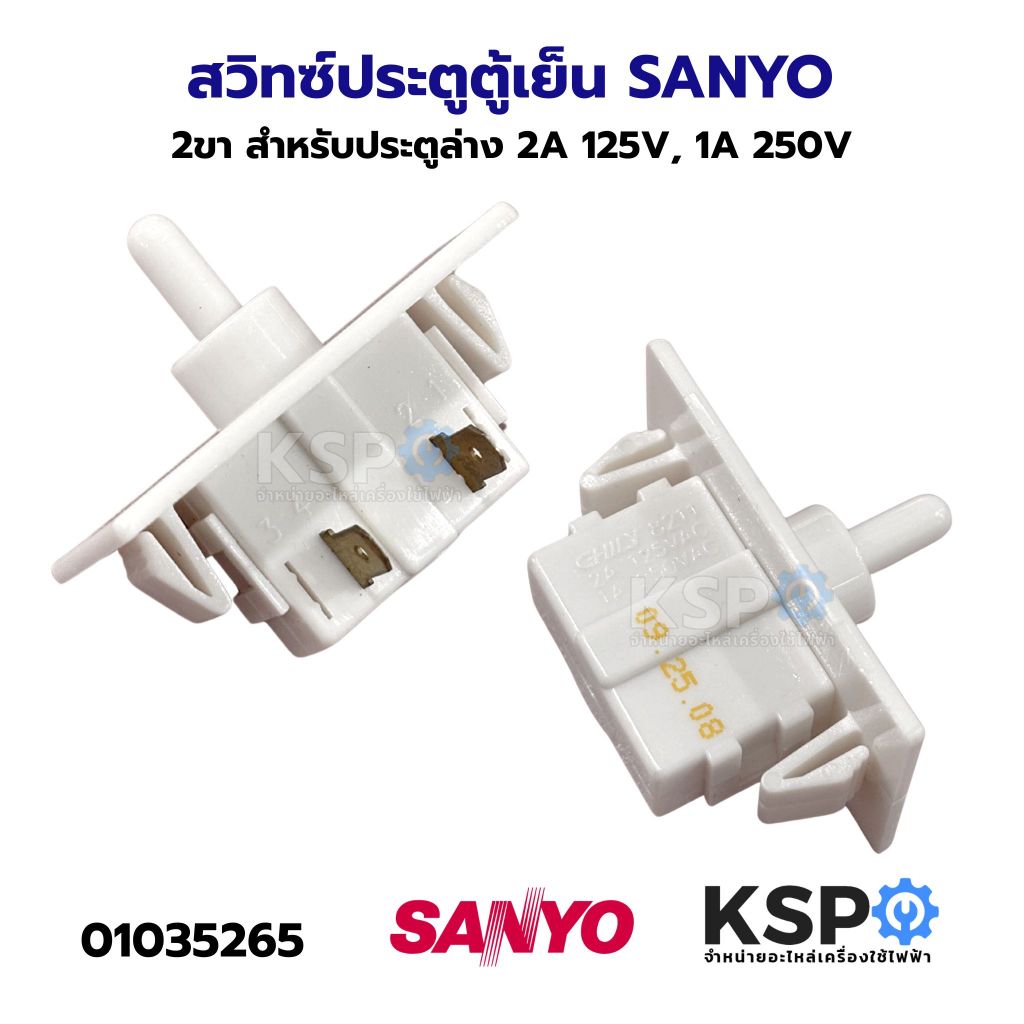 สวิทซ์ประตูตู้เย็น SANYO ซันโย 2ขา ประตูล่าง อะไหล่ตู้เย็น