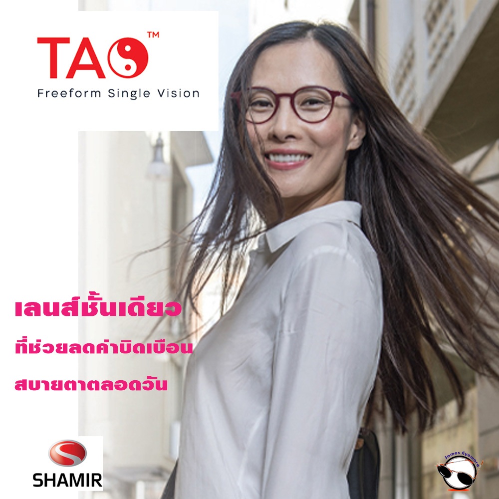 Shamir Single Vision TAO เลนส์สายตาที่ลดภาพบิดเบือน เพื่อมุมมองกว้างและคมชัดขึ้น มีทั้งใสและสีกันแดด