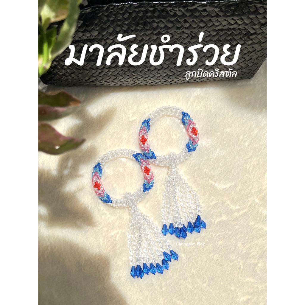 (พร้อมส่งในวัน ) มาลัยชำร่วย จากลูกปัดคริสตัล