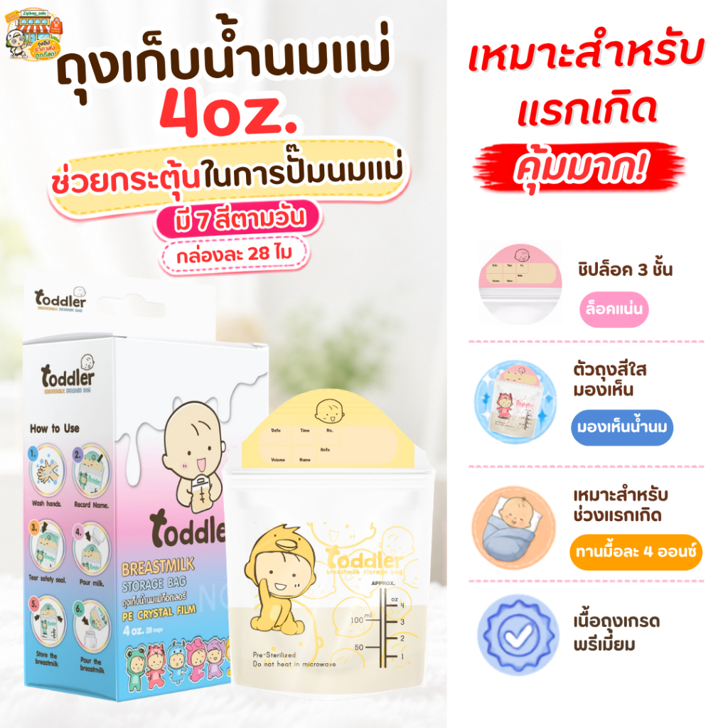 ถุงเก็บน้ำนมแม่ Toddler (ถุงหนา) ซิป 3 ชั้น เกรดดีสุดคุ้ม 7 สี 7 ลายตามสีวัน ขนาด 4oz (28 ใบ)