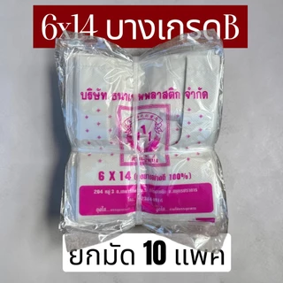 ถุงหูหิ้ว6x14 เกรดB(ยกมัด 10แพค)ตราสามหนึ่ง แบบประหยัด เหนียว รักษ์โลก ถูกๆ