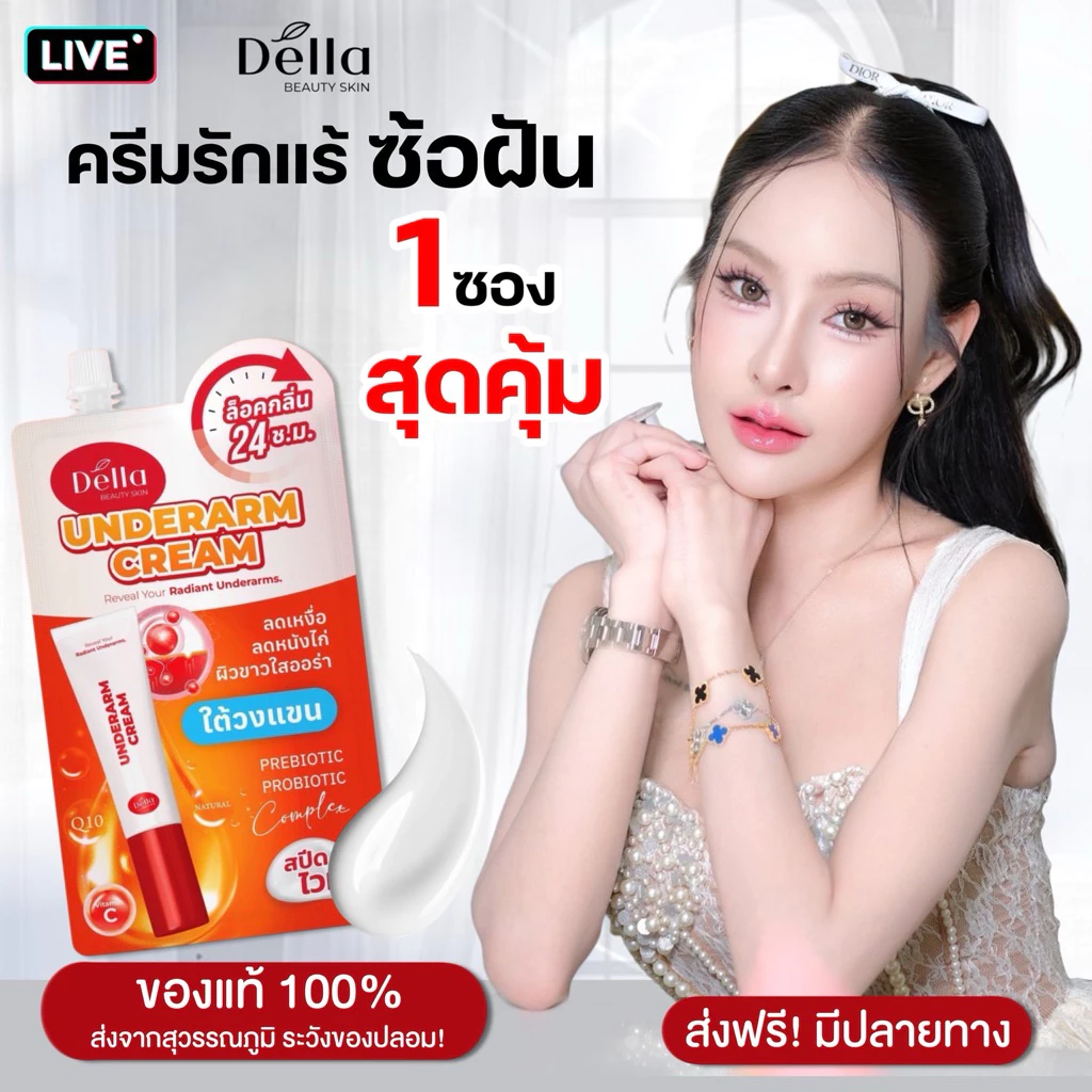 ครีมรักแร้ ซ้อฝัน 1 ซอง สุดคุ้ม 25.-