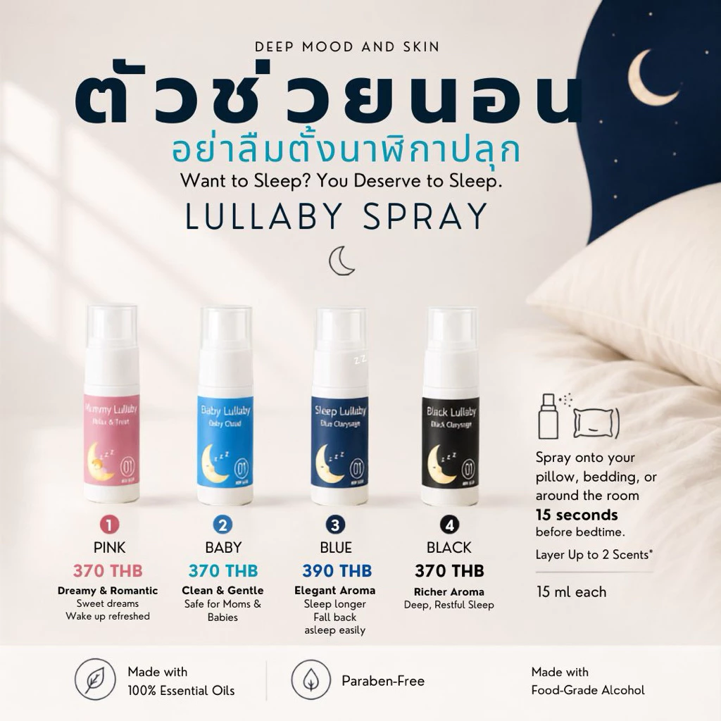 Lullaby Spray ช่วยนอน - สเปรย์นอน แค่พ่นหมอนก็นอนแล้ว