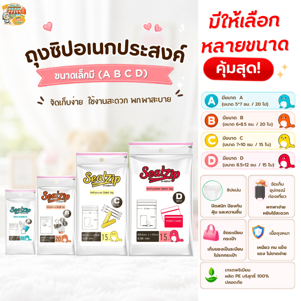 ถุงซิปอเนกประสงค์ SealZip (หลายขนาด A B C D) เนื้อหนาใส ทนทาน พกพาสะดวก ใช้งานคุ้มค่า