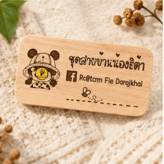 ป้ายไม้เลเซอร์สั่งทำ ป้ายชื่อร้าน โลโก้ร้าน ป้ายไม้ข้อความ ขนาด 5x10 ซม