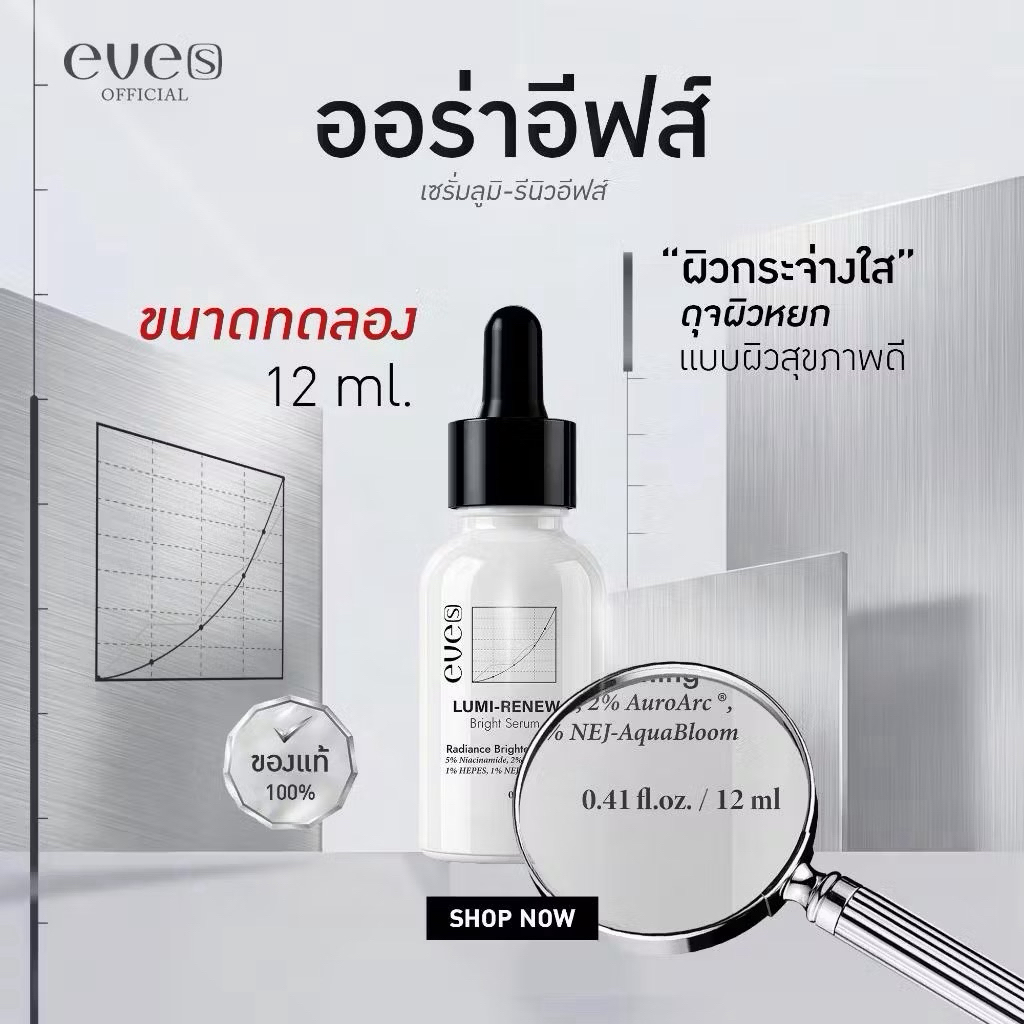 (เปิดตัวใหม่อีฟส์)เซรั่ม ออร่าอีฟส์ (ขนาดทดลอง) 12 ml.