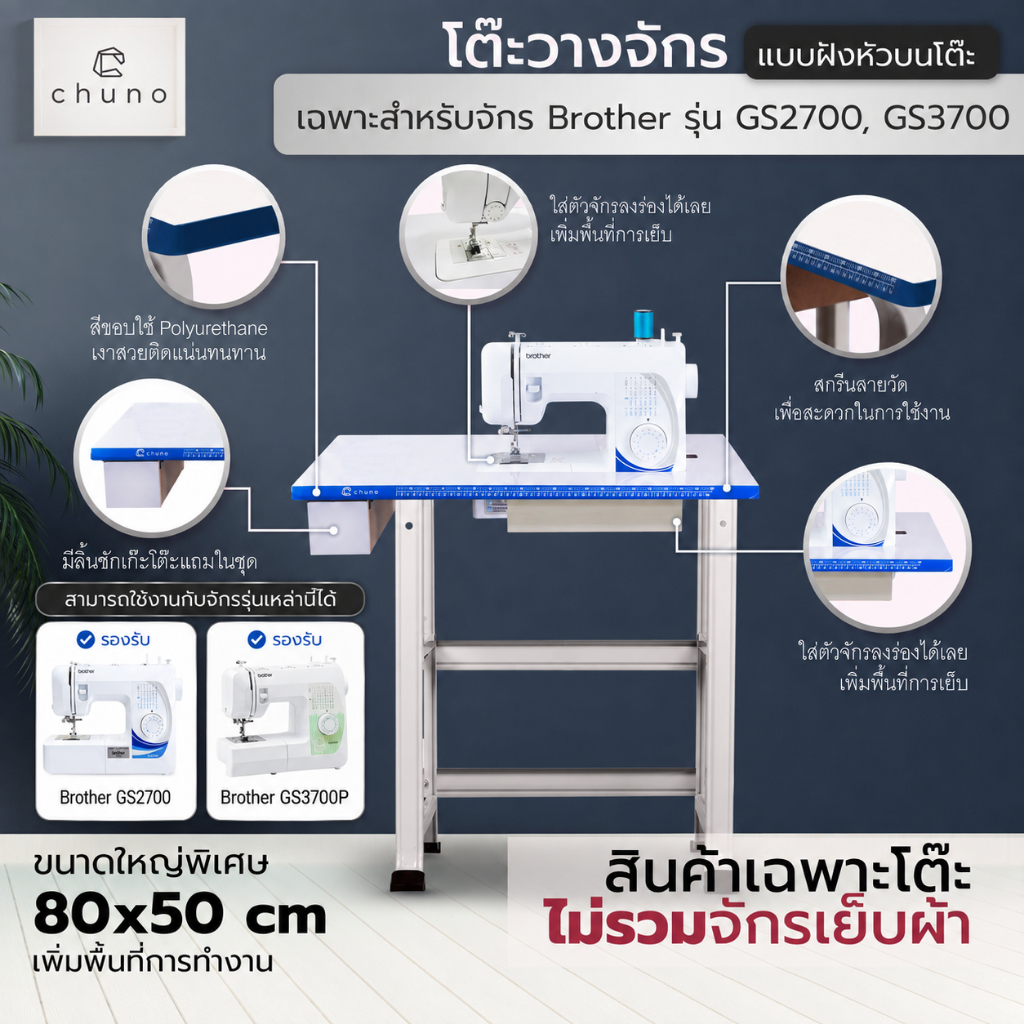 Chuno โต๊ะจักรเย็บผ้า Brother GS2700, GS3700 โต๊ะวางจักร โต๊ะขยายพื้นที่เย็บ  แบบฝังหัว ขอบน้ำเงิน
