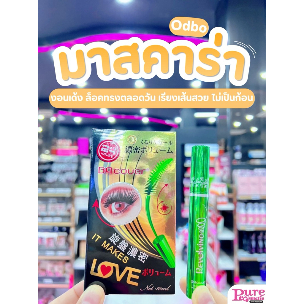 📣เพียวคอส📣Odbo BQ Cover Mascara : บีคิว มาสคาร่าเขียว 10ml.