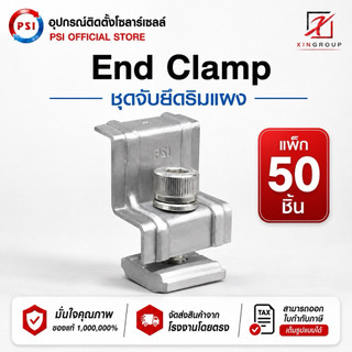 ( แพค 50 ชิ้น ) PSI End clamp อุปกรณ์จับยึดริมแผงโซลาร์เซลล์ (สแตนเลส 304)