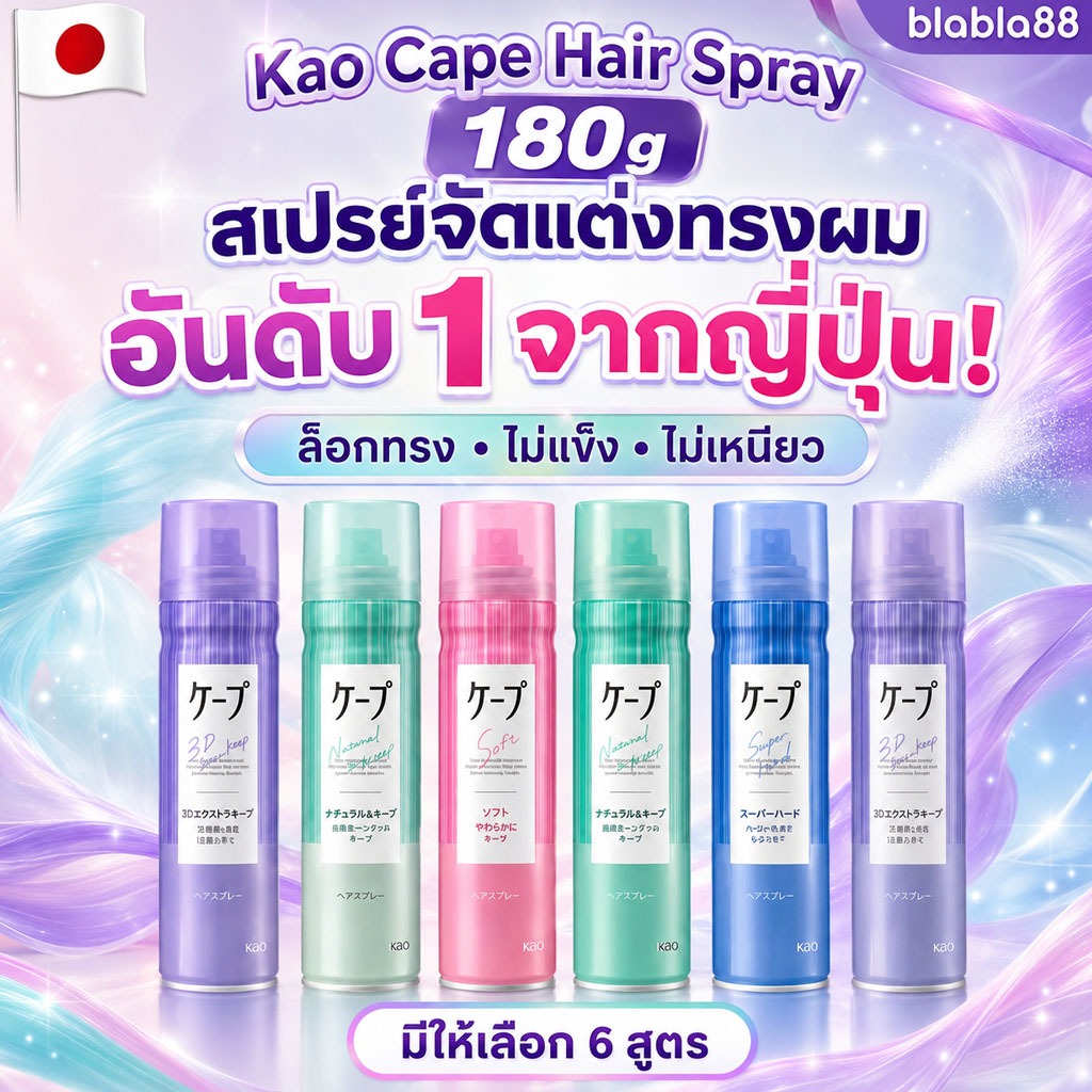 (มีส่งด่วน) Kao Cape Hair Spray 180g — สเปรย์จัดทรงผมญี่ปุ่น ล็อกทรงนาน ไม่แข็งไม่เหนียว 💛