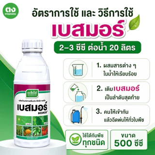 เบสมอร์ เจียไต๋ ขนาด 500 ซีซี สารจับใบ สารเพิ่มประสิทธิภาพพืช ช่วยให้สารเกาะใบและกระจายตัวดี ใช้ได้กับพืชทุกชนิด