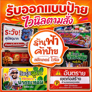 (z12)รับออกเเบบ ไวนิล ตามสั่ง ป้ายไวนิล ป้ายตามสั่ง ทักเเชทได้เลยจร้า